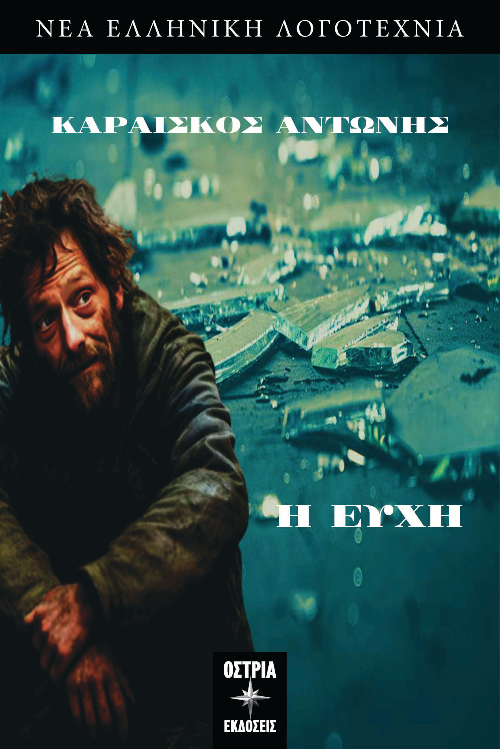 Η ευχή, , Αντώνης Καραΐσκος, Εκδόσεις Όστρια, 2024